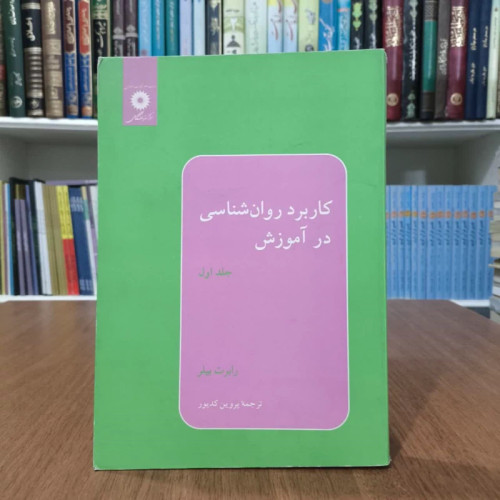 کاربرد روانشناسی در آموزش (جلد 1) نویسنده رابرت بیلر مترجم پروین کدیور