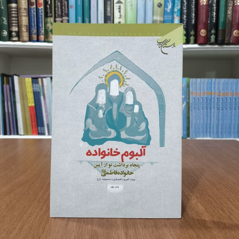 کتاب آلبوم خانواده،تالیف محبوبه زارع