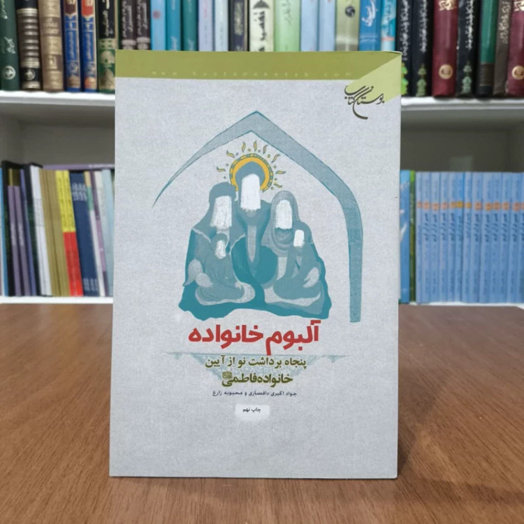 کتاب آلبوم خانواده،تالیف محبوبه زارع