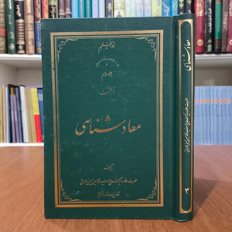 معاد شناسی جلد 3مولف علامه محمد حسین طهرانی ره