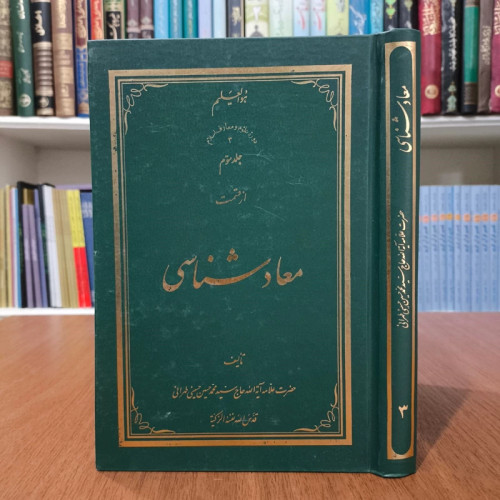 معاد شناسی جلد 3مولف علامه محمد حسین طهرانی ره