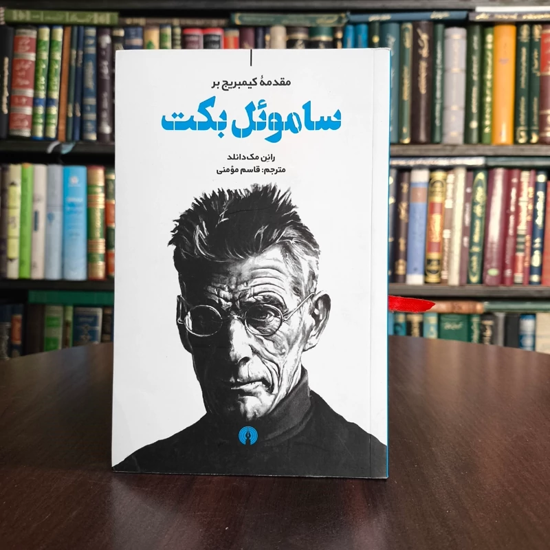 کتاب مقدمه کیمبریج بر ساموئل بکت نویسنده رانن مک دانلد مترجم قاسم مومنی