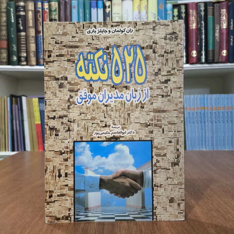 کتاب 525 نکته از زبان مدیران موفق نویسنده رن کولمن ، جایلز بری مترجم ابوالقاسم حکیمی پور