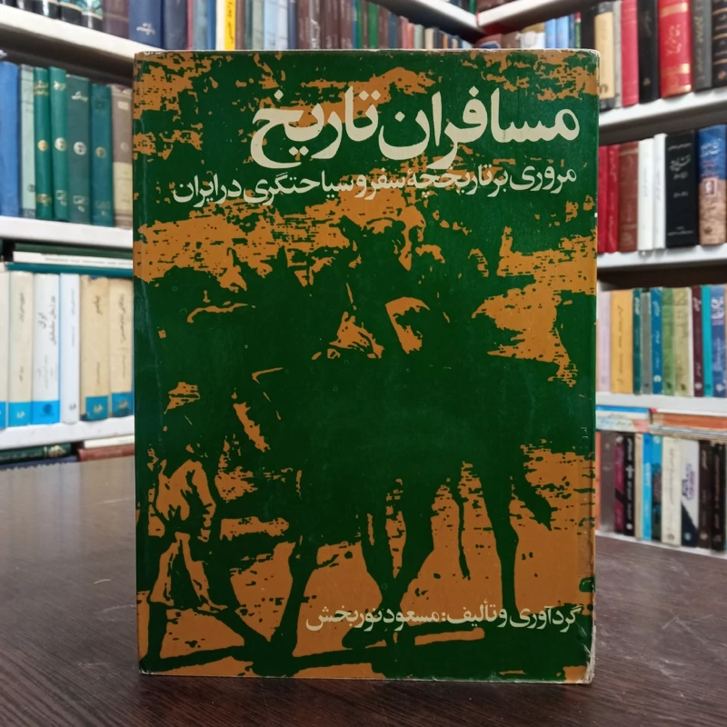 مسافران تاریخ مروری بر تاریخچه سفر و سیاحتگری در ایران نویسنده مسعود نوربخش