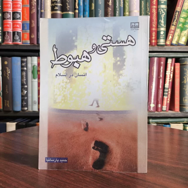 کتاب هستی و هبوط نویسنده حمید پارسانیا