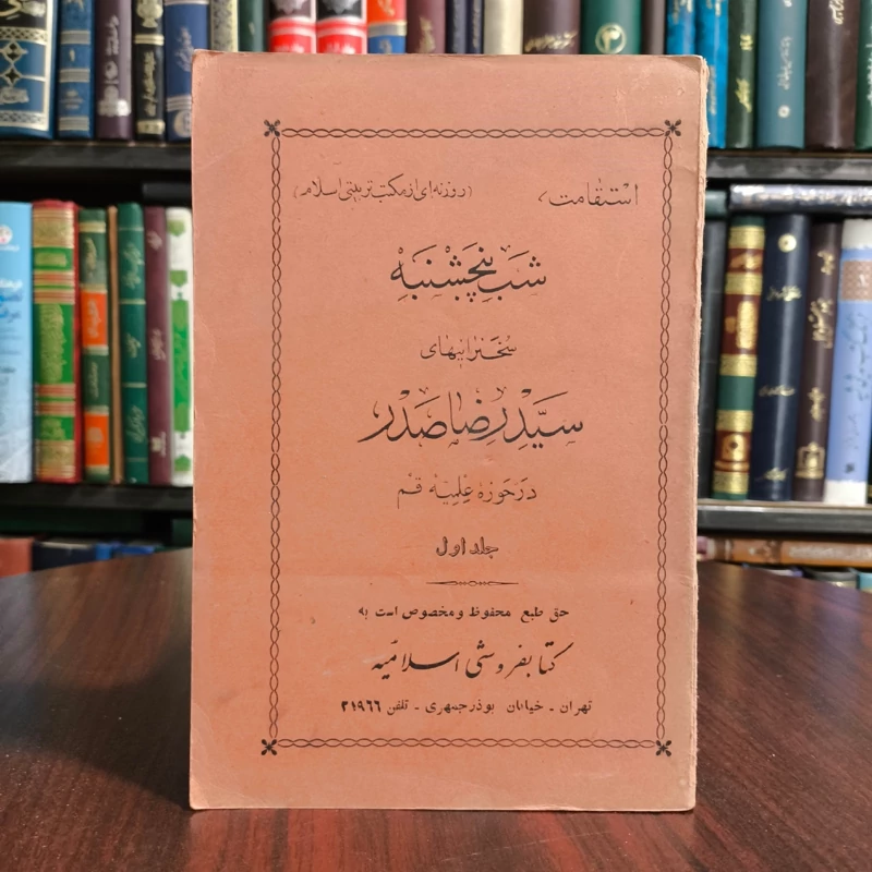 شب پنجشنبه  سخنرانیهای  سید رضا صدر  در حوزه علمیه قم  جلد اول