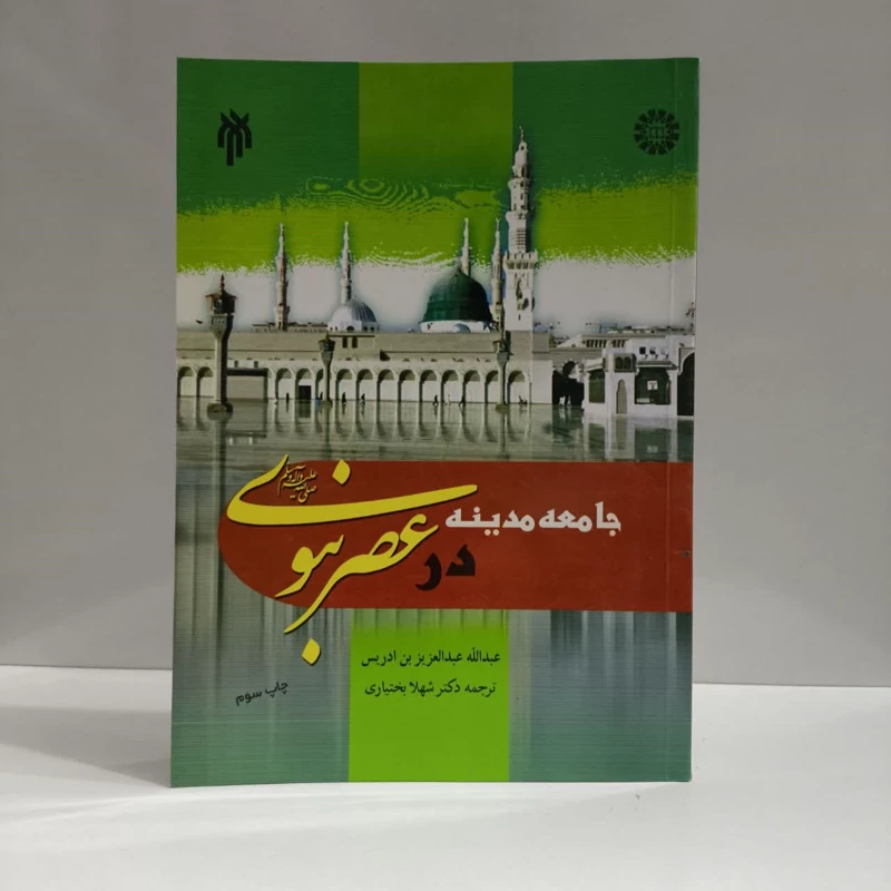 جامعه مدینه در عصر نبوی (ص) نویسنده شهلا بختیاری