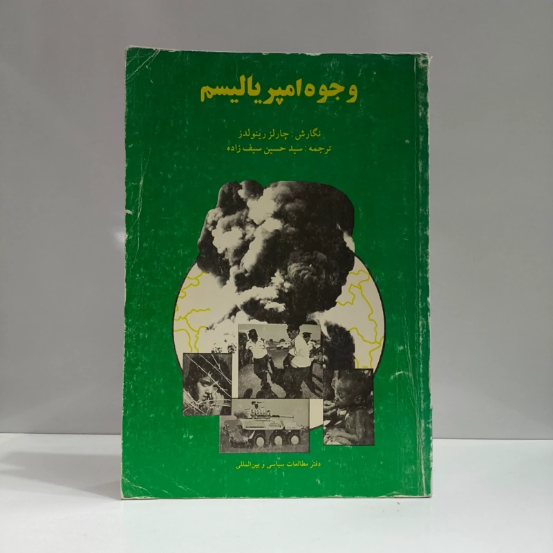 وجوه امپریالیسم مؤلف چارلز رینولدز ترجمه سیدحسین سیف زاده