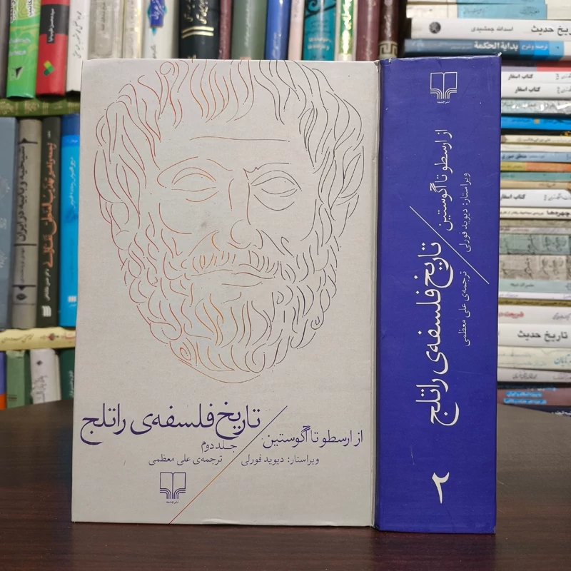 تاریخ فلسفه  راتلج از ارسطو تا آگوستین (جلد 2) نویسنده دیوید فورلی ترجمه علی  معظمی