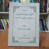 اتباع و پیروان عیسی (ع) و خواهش از مقربین درگاه خدا بضمیمه پاسخ به سیدحسن امین