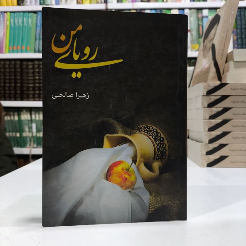 رویای من، نویسنده زهرا صالحی