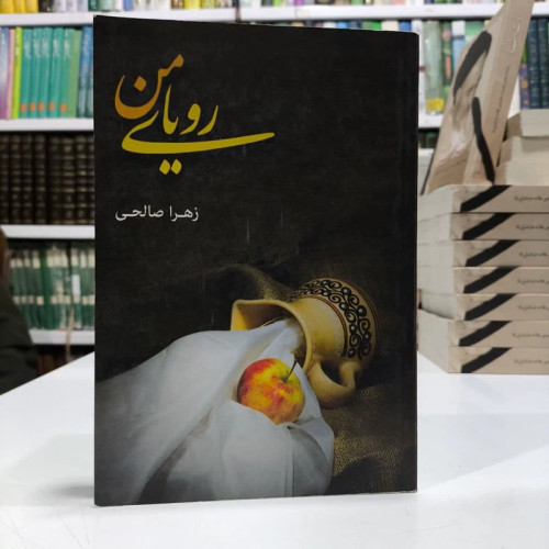 رویای من، نویسنده زهرا صالحی