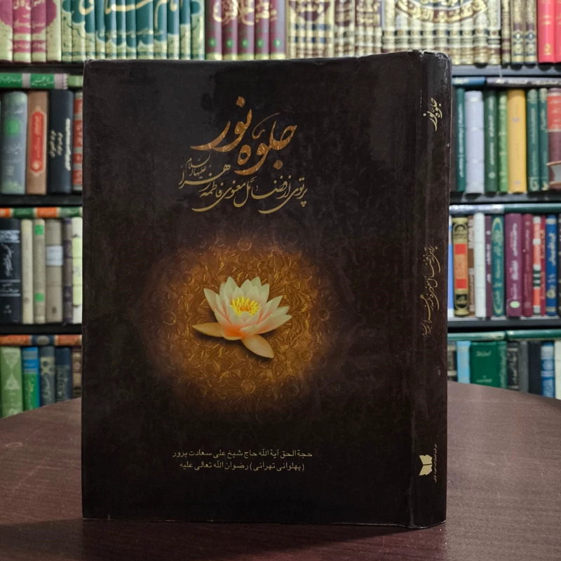 جلوه نور پرتوی از فضائل معنوی فاطمه زهرا علیها السلام نویسنده آیت الله سعادت پرور ره