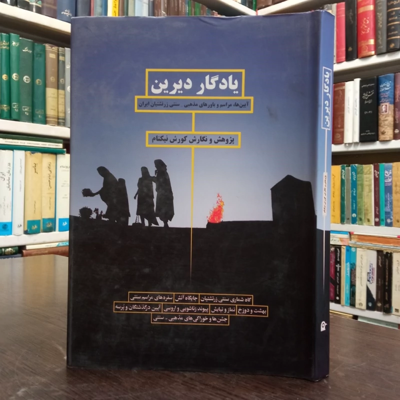 کتاب یادگار دیرین نویسنده کوروش نیکنام