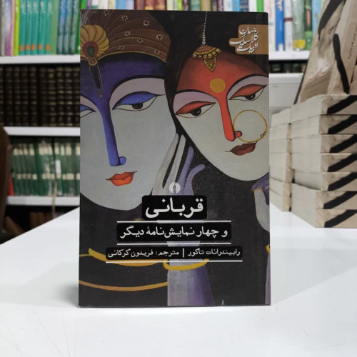 کتاب قربانی و چهارنمایشنامه دیگر،اثر تاگور،ترجمه فریدون گرگانی