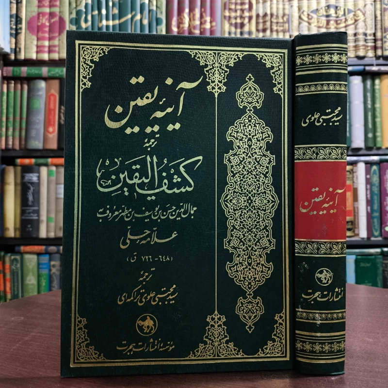 آینه یقین نویسنده علامه حلی ره ترجمه سید مجتبی علوی