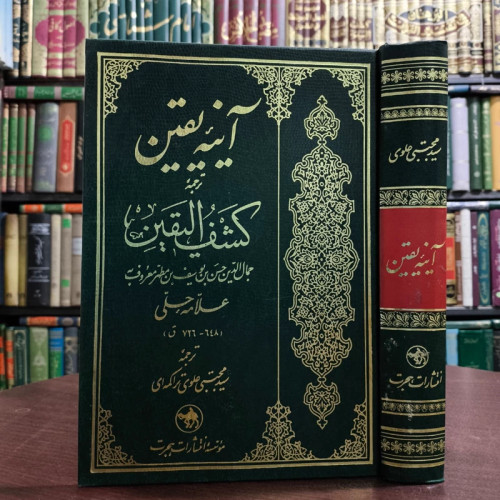 آینه یقین نویسنده علامه حلی ره ترجمه سید مجتبی علوی