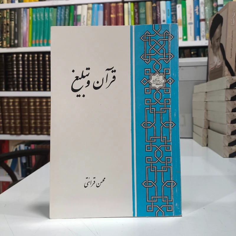 قرآن و تبلیغ نویسنده محسن قرائتی