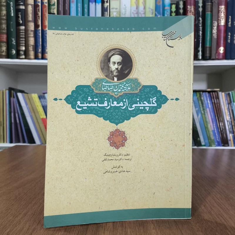 گلچینی از معارف شیعه،تالیف علامه طباطبایی