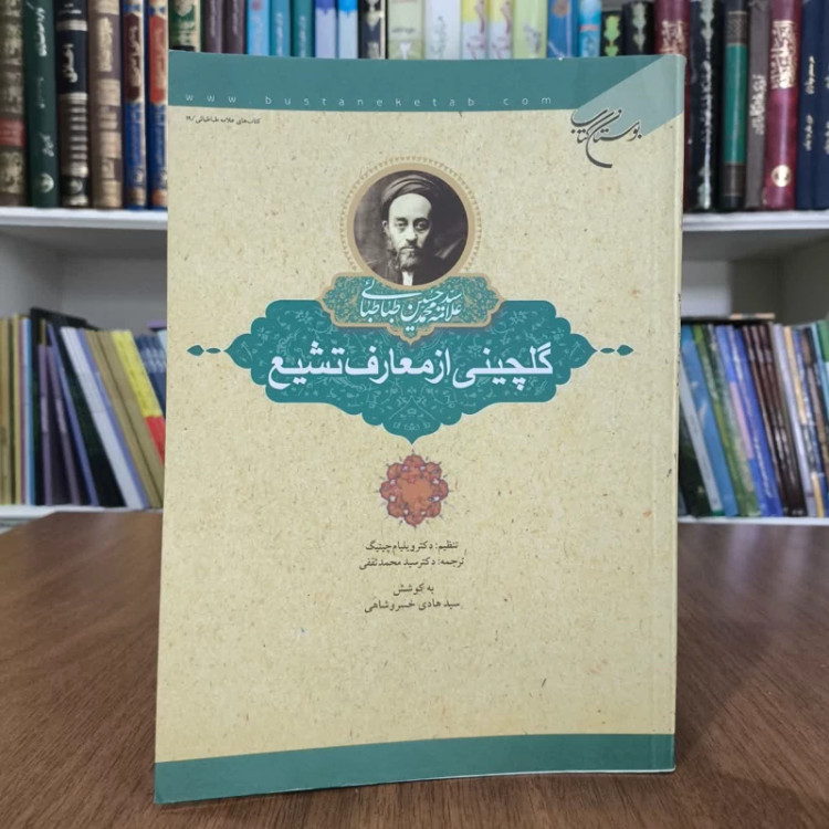 گلچینی از معارف شیعه،تالیف علامه طباطبایی