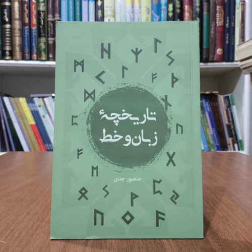 کتاب تاریخچه خط و زبان، اثر منصور جدی،ترجمه مائده قلی بیکیان