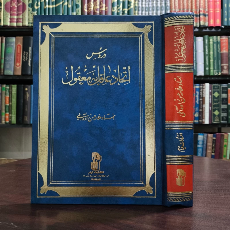 دروس اتحاد عاقل به معقول نویسنده مرحوم علامه حسن زاده آملی قدس الله سره الشریف