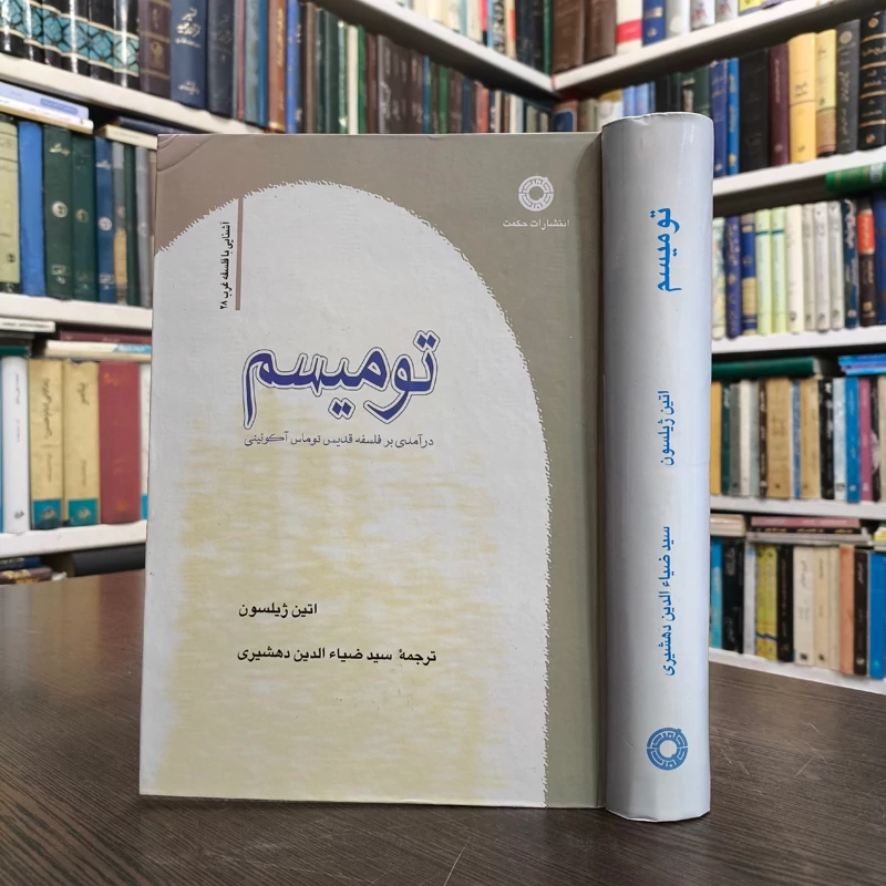 کتاب تومیسم درآمدی بر فلسفه قدیمی توماس آکوئینی اتین ژیلسون، سیدضیاء الدین دهشیری (مترجم)