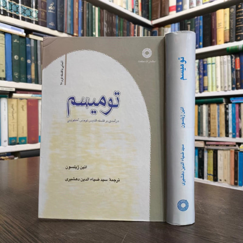 کتاب تومیسم درآمدی بر فلسفه قدیمی توماس آکوئینی اتین ژیلسون، سیدضیاء الدین دهشیری (مترجم)