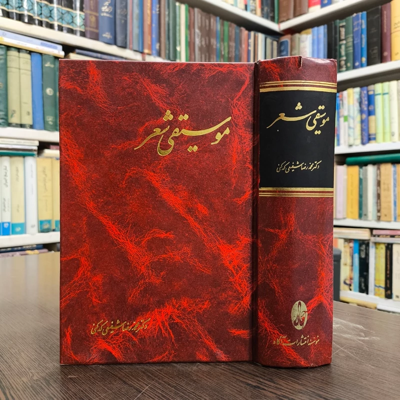 کتاب موسیقی شعر نویسنده محمدرضا شفیعی کدکنی