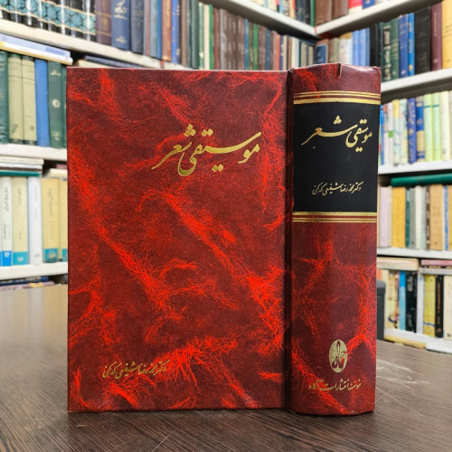 کتاب موسیقی شعر نویسنده محمدرضا شفیعی کدکنی