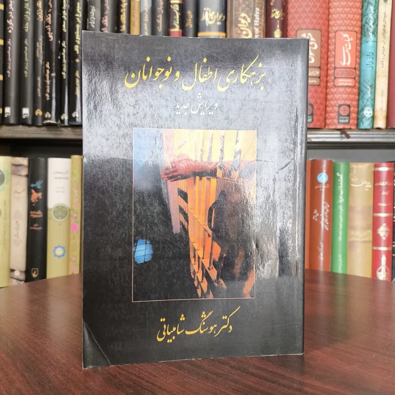 کتاب بزهکاری اطفال و نوجوانان نویسنده هوشنگ شامبیاتی