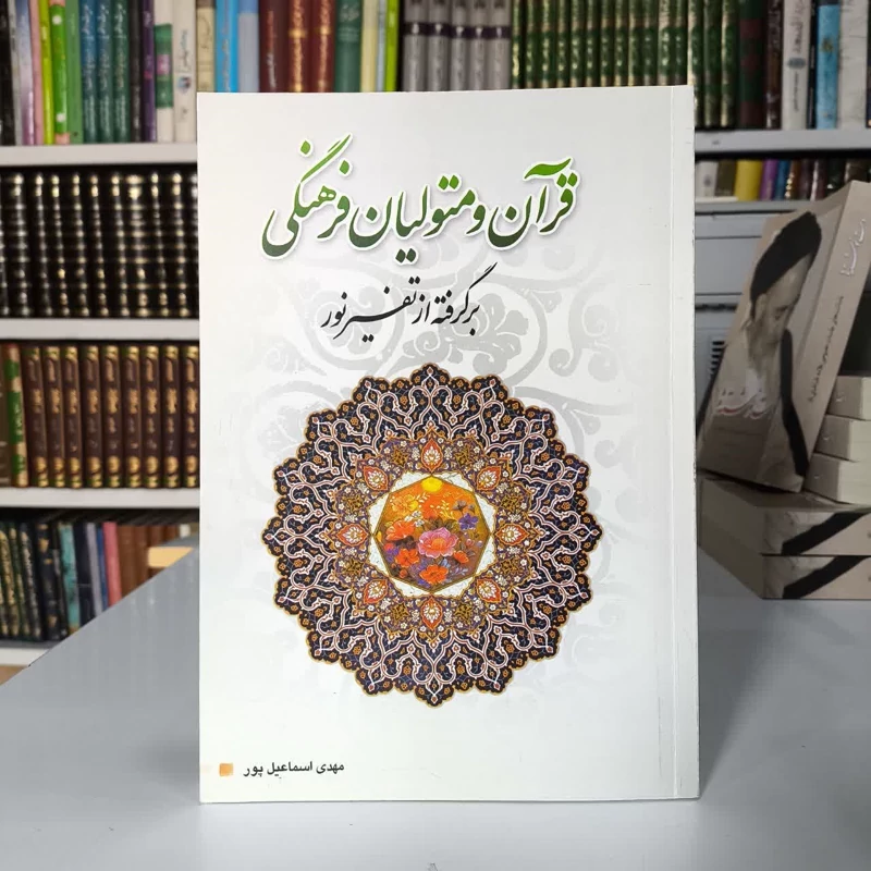 قرآن و متولیان فرهنگی برگرفته از تفسیر نور نویسنده مهدی اسماعیل پور