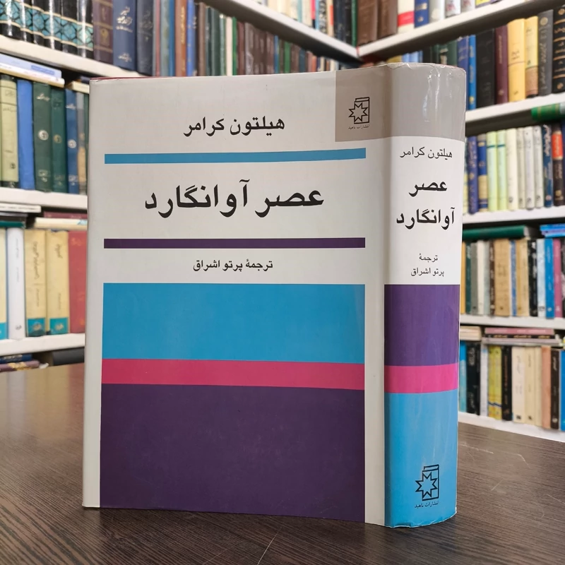 کتاب عصر آوانگارد نویسنده هیلتون کرامر ترجمه پرتو اشراق