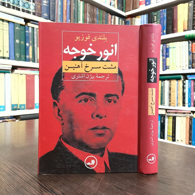 کتاب انور خوجه نویسنده بلندی فوزیو ترجمه بیژن اشتری