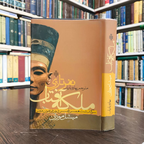 ملکه آفتاب (ملکه نفرتاری همسر رامسس دوم) اثر میشل موران