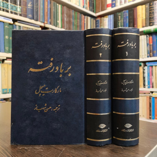 کتاب برباد رفته نویسنده مارگارت میچل ترجمه حسن شهباز 2 جلدی