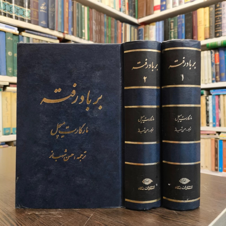 کتاب برباد رفته نویسنده مارگارت میچل ترجمه حسن شهباز 2 جلدی