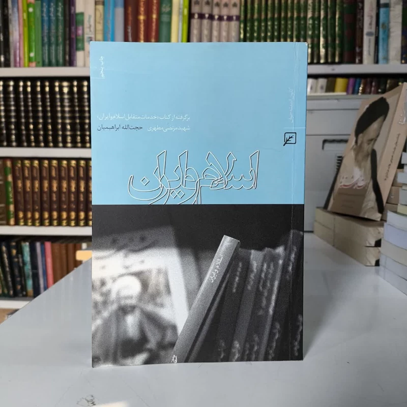 اسلام و ایران برگرفته از کتاب خدمات متقابل اسلام و ایران شهید مرتضی مطهری نویسنده حجت الله ابراهیمیان