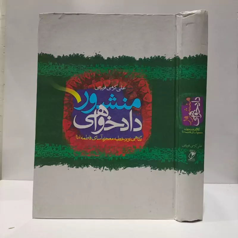منشور دادخواهی نویسنده علی کرمی فریدنی