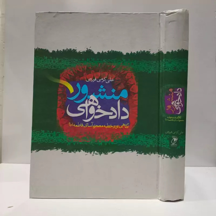 منشور دادخواهی نویسنده علی کرمی فریدنی