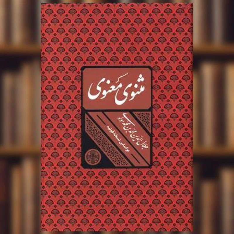 کتاب مثنوی معنوی (براساس نسخه قونیه) نشر پارسه