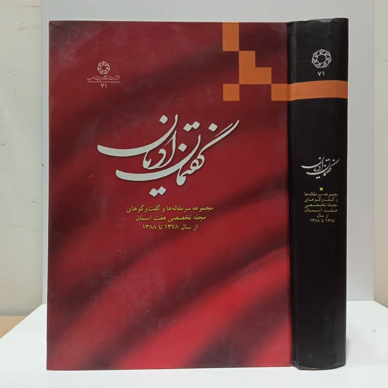 گفتمان ادیان مجموعه سرمقاله ها و گفت و گوهای فصلنامه تخصصی هفت آسمان از سال 1378 تا 1388