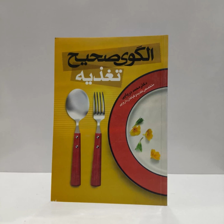 الگوی صحیح تغذیه نویسنده سفیر اردهال