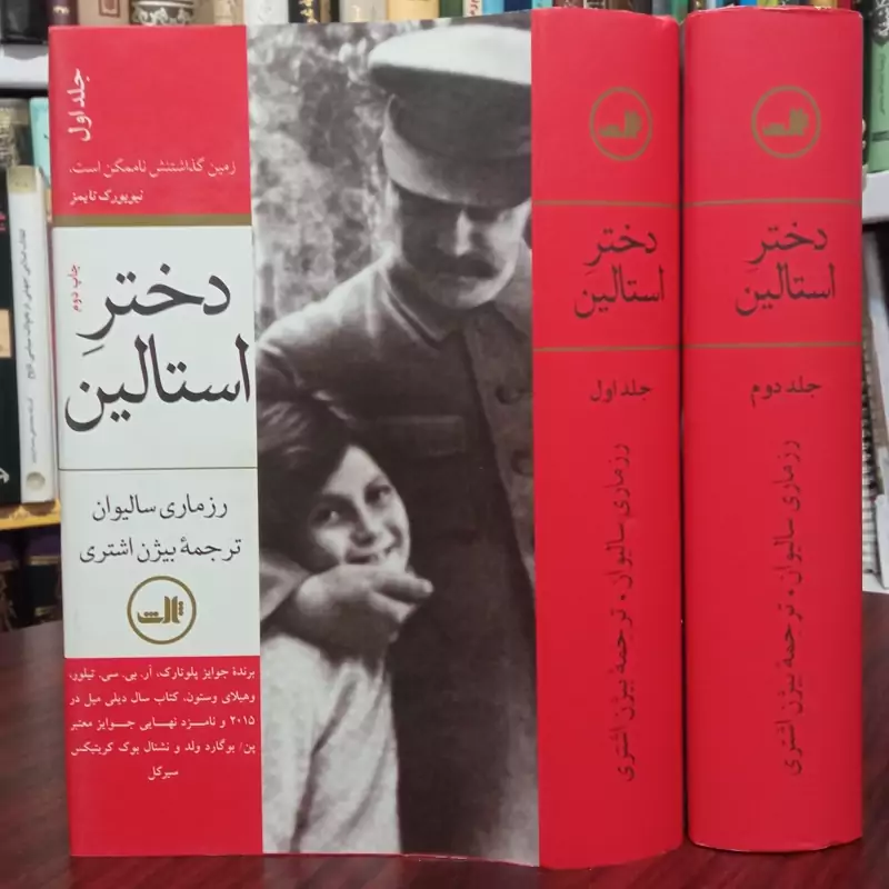 دختر استالین دو جلدی رزماری سالیوان ترجمه بیژن اشتری