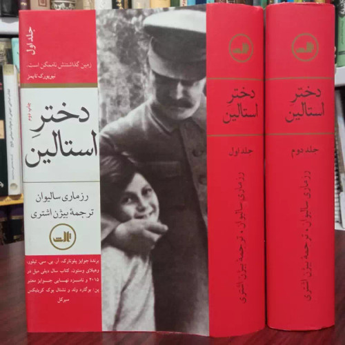 دختر استالین دو جلدی رزماری سالیوان ترجمه بیژن اشتری