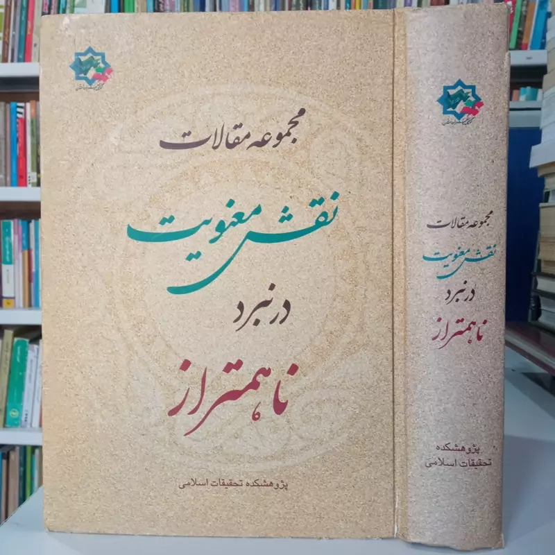 مجموعه مقالات نقش معنویت در نبرد ناهمتراز پژوهشکده تحقیقات اسلامی