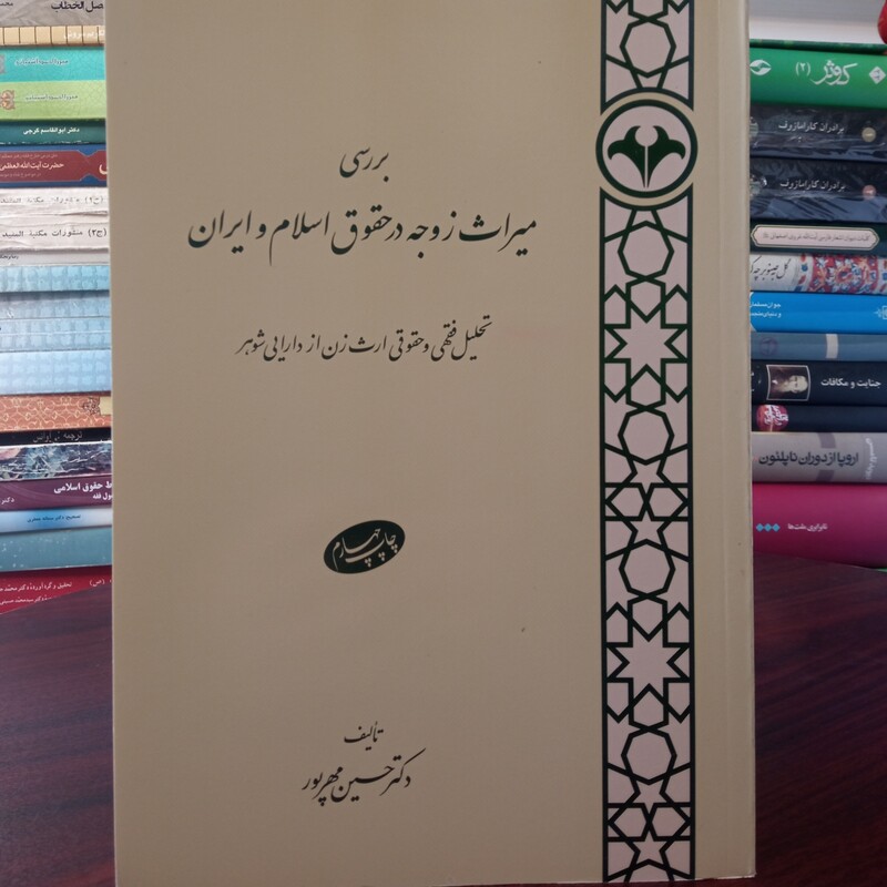 بررسی میراث زوجه در حقوق اسلام و ایران نویسنده حسین مهرپور