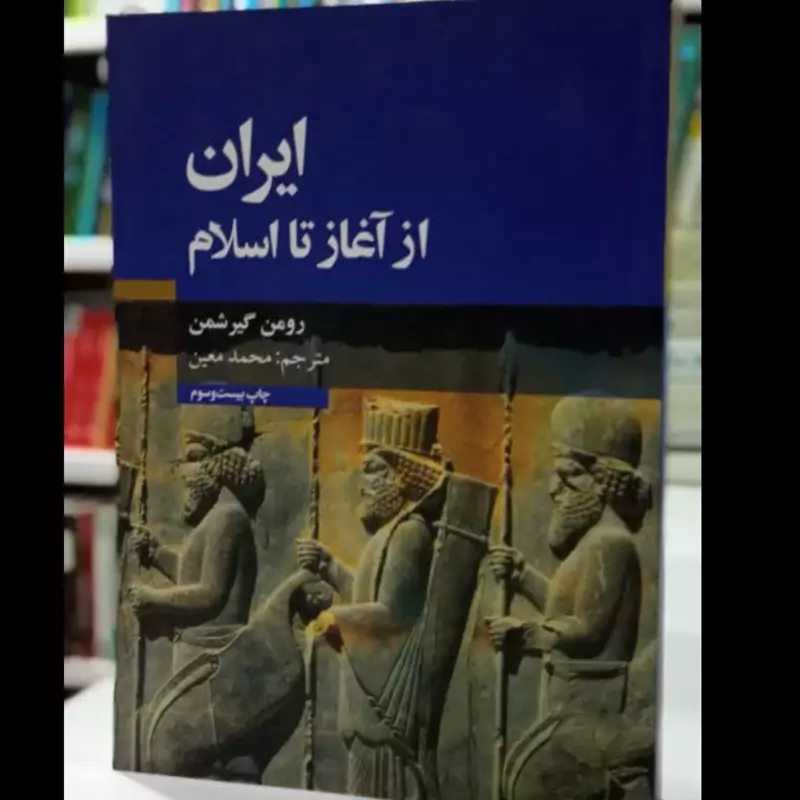 کتاب ایران از آغاز تا اسلام نویسنده  رومن گیرشمن مترجم محمد معین