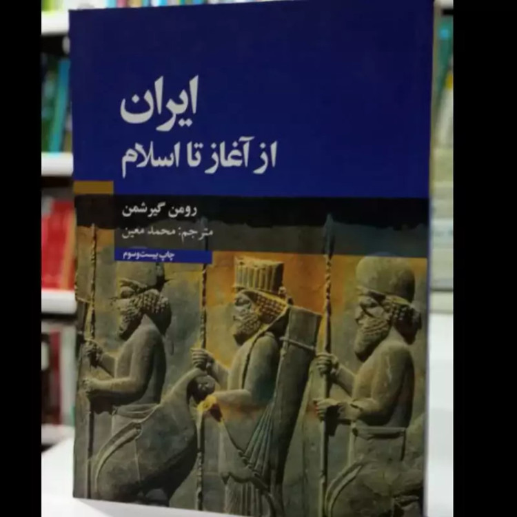 کتاب ایران از آغاز تا اسلام نویسنده رومن گیرشمن مترجم محمد معین