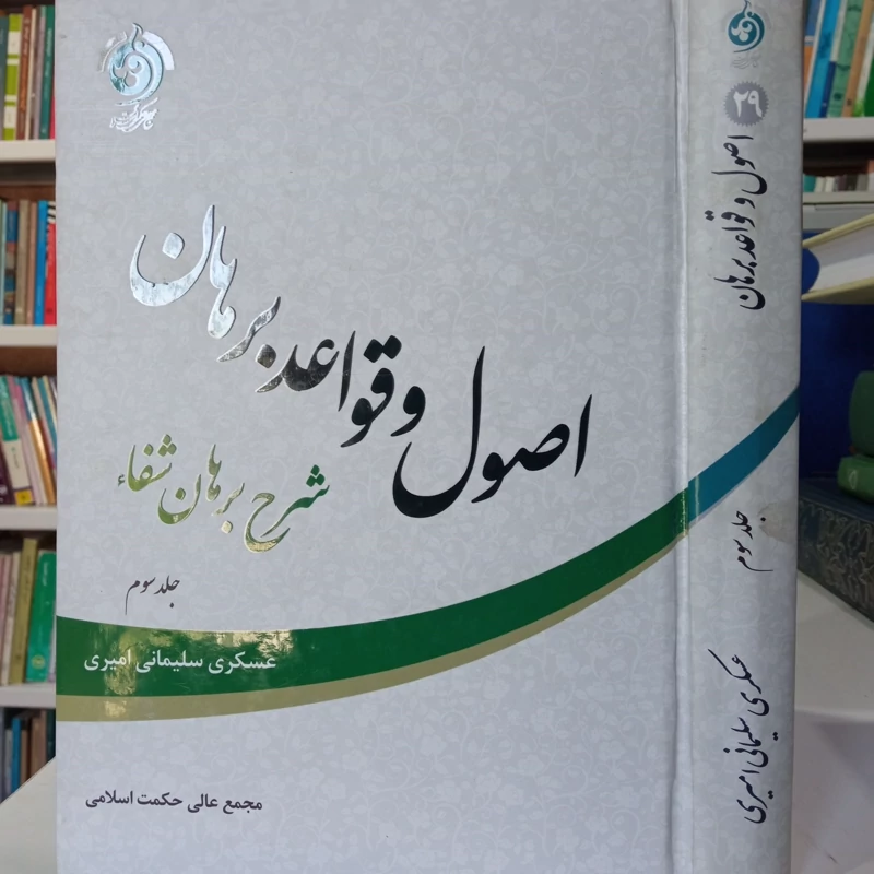 اصول و قواعد برهان شرح برهان شفاء نویسنده عسکری سلیمانی امیری جلد سوم